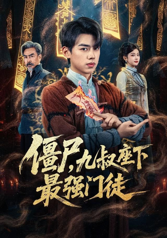 国产短剧《四十分钟之内》封面